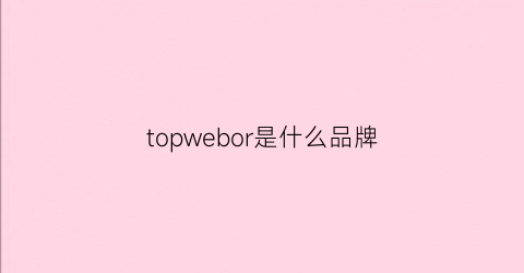 topwebor是什么品牌