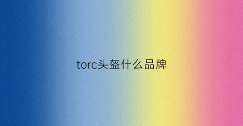 torc头盔什么品牌