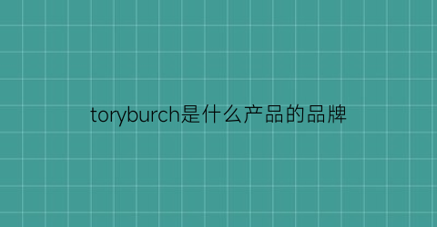 toryburch是什么产品的品牌