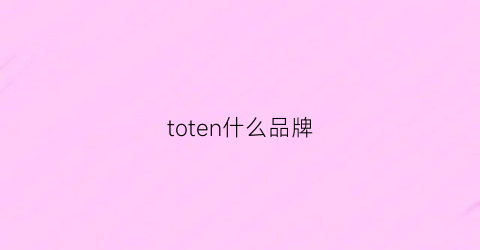 toten什么品牌(totto什么牌子)