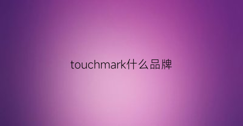 touchmark什么品牌(touchmark怎么樣)