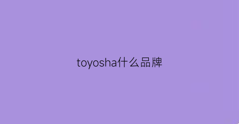 toyosha什么品牌