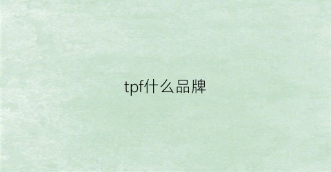 tpf什么品牌(thtf什么牌子)