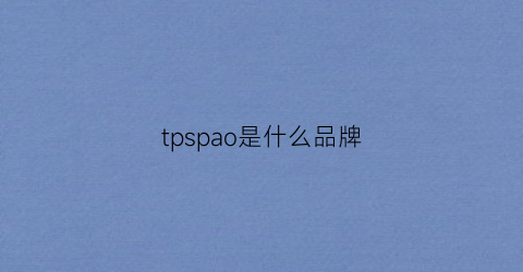 tpspao是什么品牌