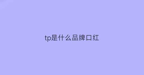 tp是什么品牌口红