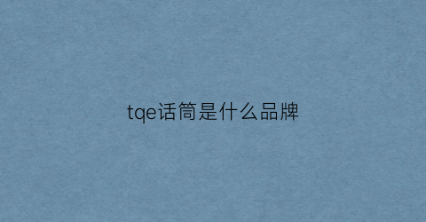 tqe话筒是什么品牌