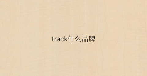 track什么品牌(track什么牌子)