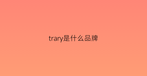 trary是什么品牌