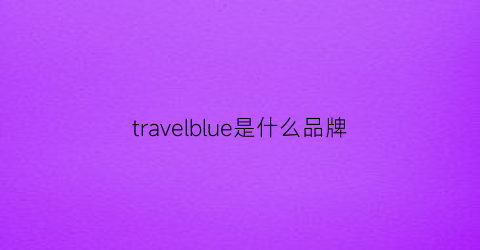 travelblue是什么品牌
