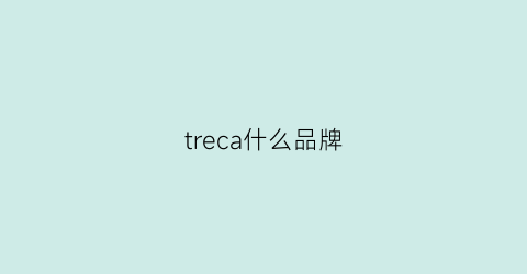 treca什么品牌(trbeca牌子什么檔次)