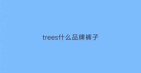 trees什么品牌裤子
