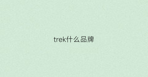 trek什么品牌