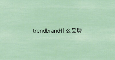 trendbrand什么品牌(trendy什么牌子的衣服)