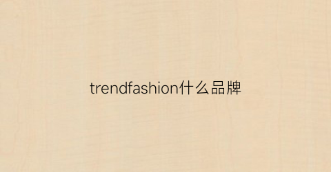 trendfashion什么品牌