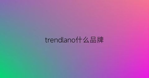 trendlano什么品牌