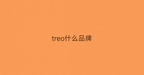 treo什么品牌(tre什么品牌的缩写)