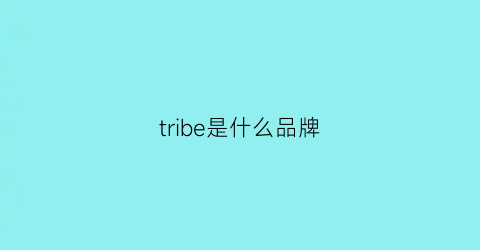 tribe是什么品牌