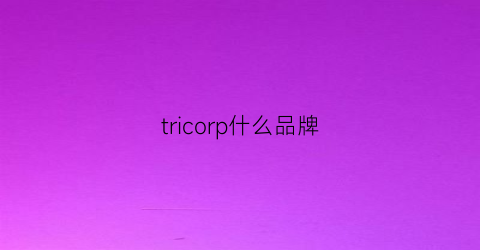 tricorp什么品牌(trickcoo牌子怎么样)