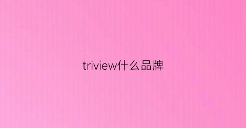 triview什么品牌(tri什么牌子)