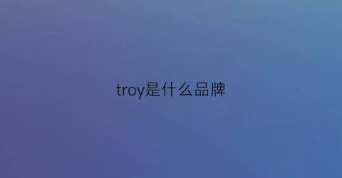 troy是什么品牌