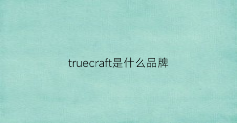 truecraft是什么品牌