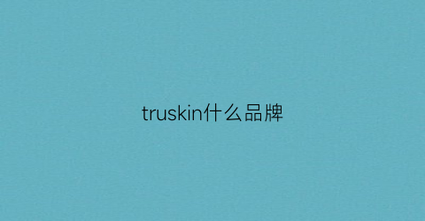 truskin什么品牌