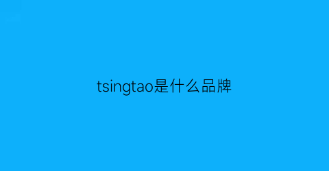 tsingtao是什么品牌