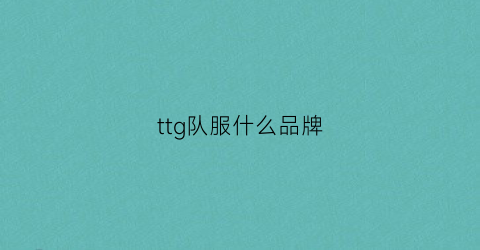 ttg队服什么品牌(tsm队服官网)