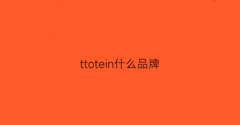 ttotein什么品牌(ttj什么牌子)