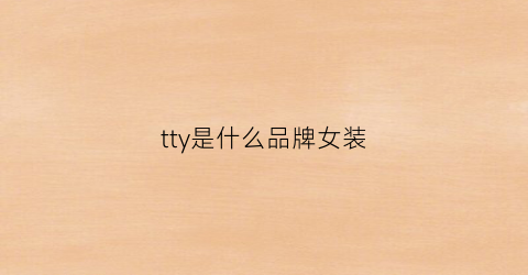 tty是什么品牌女装