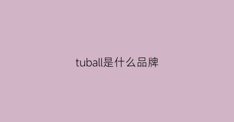 tuball是什么品牌