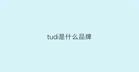 tudi是什么品牌