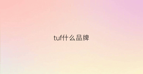 tuf什么品牌(tuffathletics这个牌子怎么样)