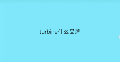 turbine什么品牌(tresbind什么牌子)