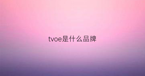 tvoe是什么品牌