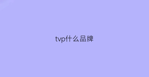 tvp什么品牌