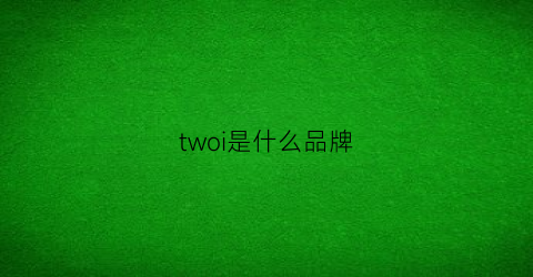 twoi是什么品牌