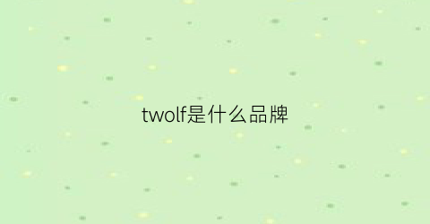 twolf是什么品牌