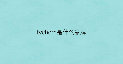 tychem是什么品牌