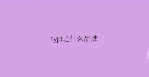 tyjd是什么品牌
