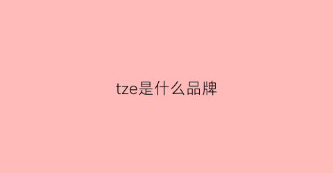 tze是什么品牌