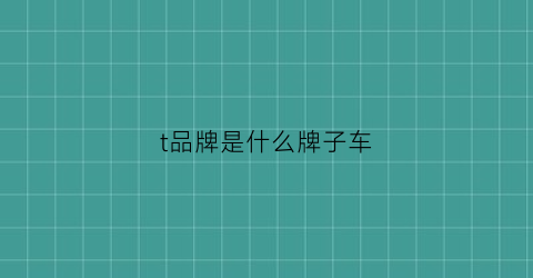 t品牌是什么牌子车