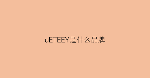 uETEEY是什么品牌