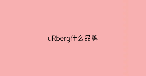 uRberg什么品牌