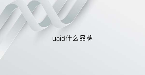 uaid什么品牌(uareu是品牌吗)