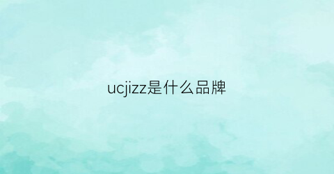 ucjizz是什么品牌(uch是什么牌子)