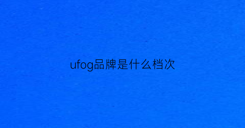 ufog品牌是什么档次