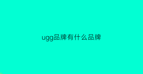 ugg品牌有什么品牌(ugg品牌排行)