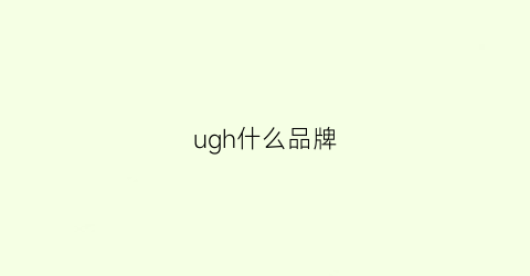 ugh什么品牌(ugr是什么品牌)