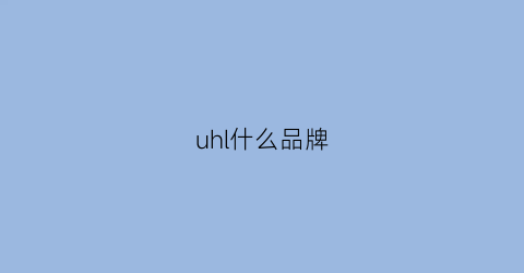 uhl什么品牌(u-nl品牌)
